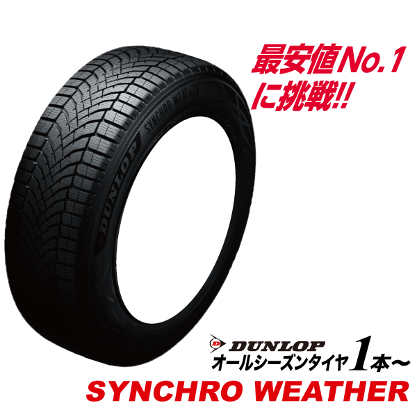 215/70R16 100H SYNCHRO WETHER �I�[���V�[�Y���^�C�� DUNLOP 215 70 16�C���` �V���N���E�F�U�[ �_�����b�v �T�}�[ �X�^�b�h���X