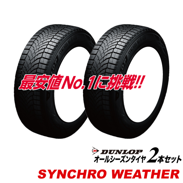 2�{�Z�b�g 155/65R14 75H SYNCHRO WETHER �I�[���V�[�Y���^�C�� DUNLOP 155 65 14�C���` �V���N���E�F�U�[ �_�����b�v �T�}�[ �X�^�b�h���X