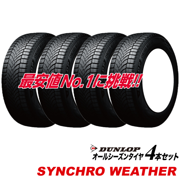 4�{�Z�b�g 215/70R16 100H SYNCHRO WETHER �I�[���V�[�Y���^�C�� DUNLOP 215 70 16 �V���N���E�F�U�[ �_�����b�v �T�}�[ �X�^�b�h���X