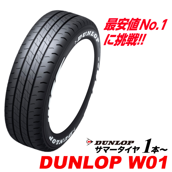 215/65R16 �z���C�g���^�[ DUNLOP W01 215/65R16C 109/107N 215 65 16�C���` �o����p �_�����b�v �T�}�[ �^�C�� 215-65-16