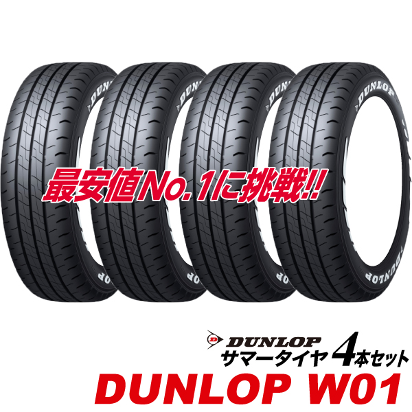 4�{�Z�b�g 215/65R16 �z���C�g���^�[ DUNLOP W01 215/65R16C 109/107N 215 65 16�C���` �o����p �_�����b�v �T�}�[ �^�C�� 215-65-16