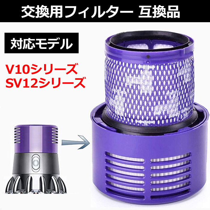 ダイソン V10 SV12 対応 互換 フィルター フィルターユニット 交換用ブラシ 掃除機 掃除機用パーツ コードレス  :cleaner-filter-0001:US-Style Yahoo!店 - 通販 - Yahoo!ショッピング