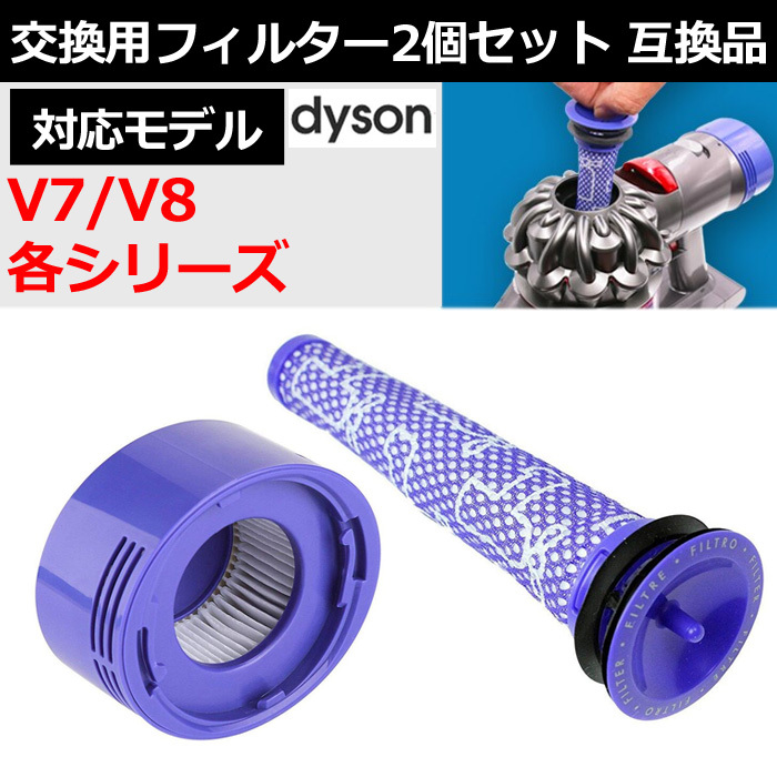 Dyson ダイソン フィルター V7 V8 ブラシ付 互換品 掃除 セット