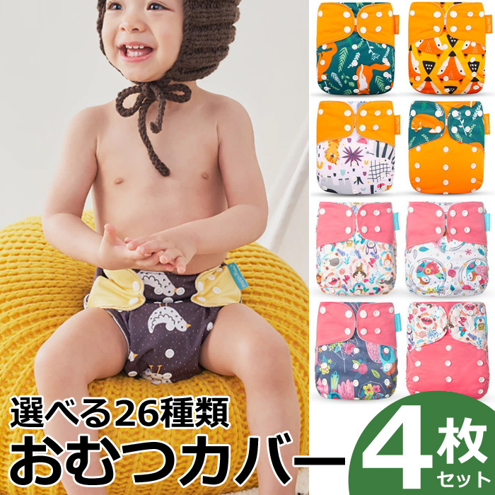 4枚セット おむつカバー 布 ベビー オムツカバー パンツ 赤ちゃん 布おむつ コットン 新生児 外ベルト マジックテープ