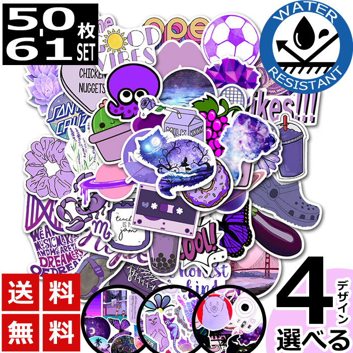 50-61枚 ステッカー パープル 紫 防水 耐水 シール 詰め合わせ 4タイプ :sticker-0194:US-Style Yahoo!店 -  通販 - Yahoo!ショッピング