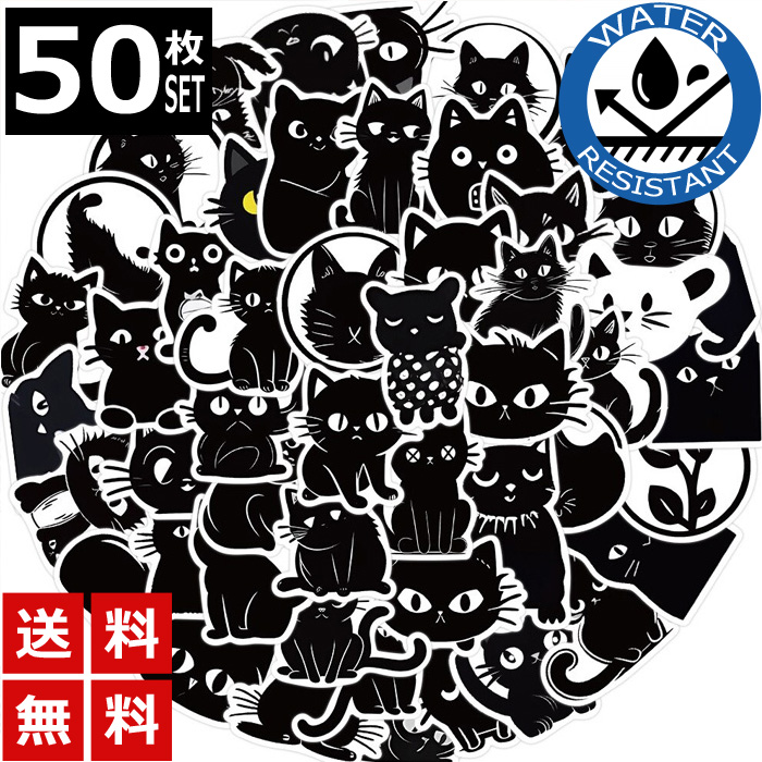 50枚 ステッカー 黒猫 クロネコ 猫 ネコ 可愛い イラスト 防水 耐水 シール 詰め合わせ
