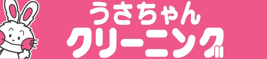 うさちゃんクリーニング