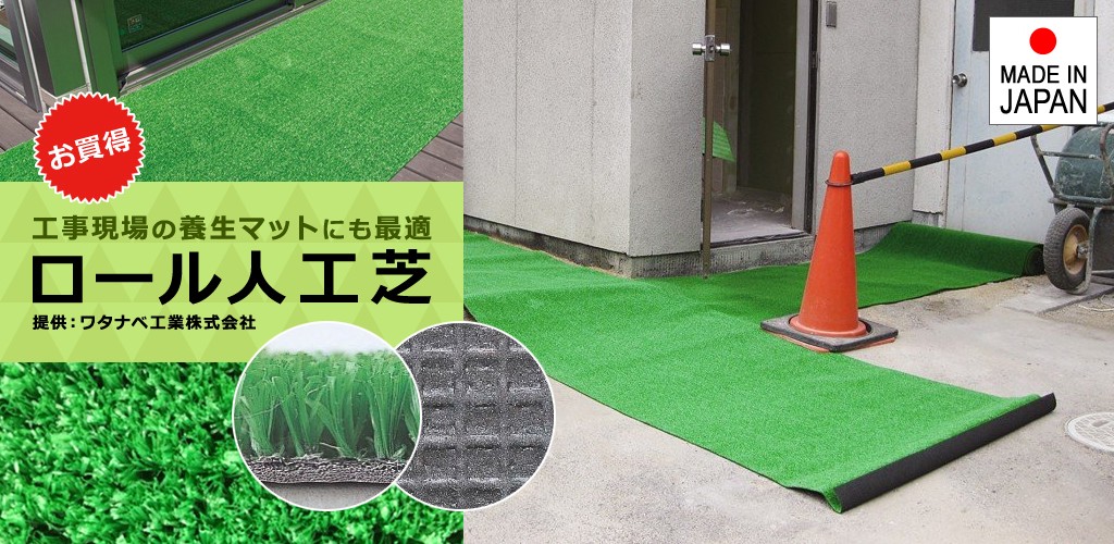 人工芝 91cm×20m 透水 芝生 日本製 ロール : lic-wnk-0020 : うさぎ屋
