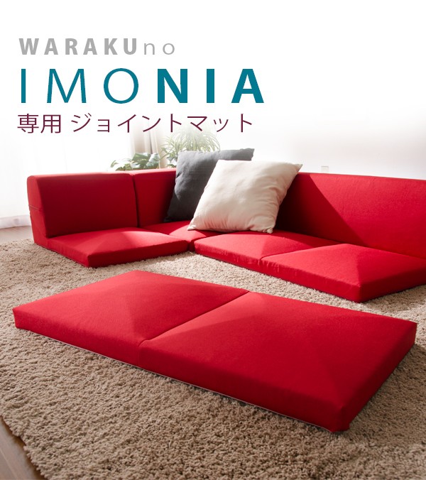 ローソファ専用ジョイントマット