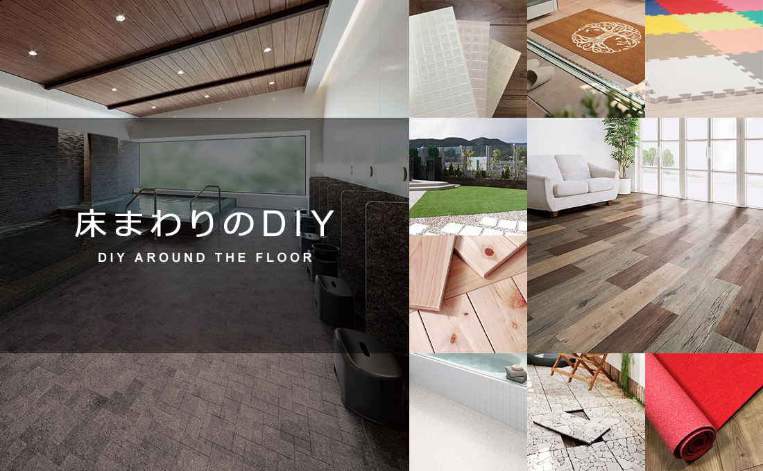 うさぎ屋 インテリア&DIY - 床まわりのDIY｜Yahoo!ショッピング