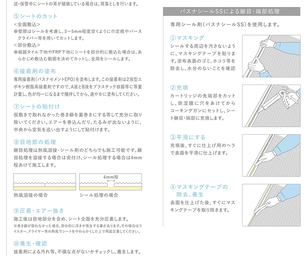 バスナ 施工手順 4