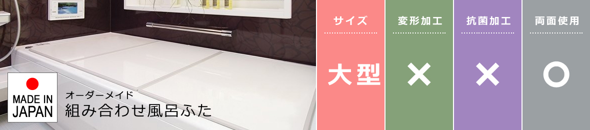 風呂ふた 組み合わせ 4枚割 間口211-220cm 奥行101-110cm 風呂蓋 風呂フタ 浴槽フタ 浴槽ふた サイズ オーダーメイド 日本製 ホワイト 白 大型 大きい 軽い 軽量 - 1