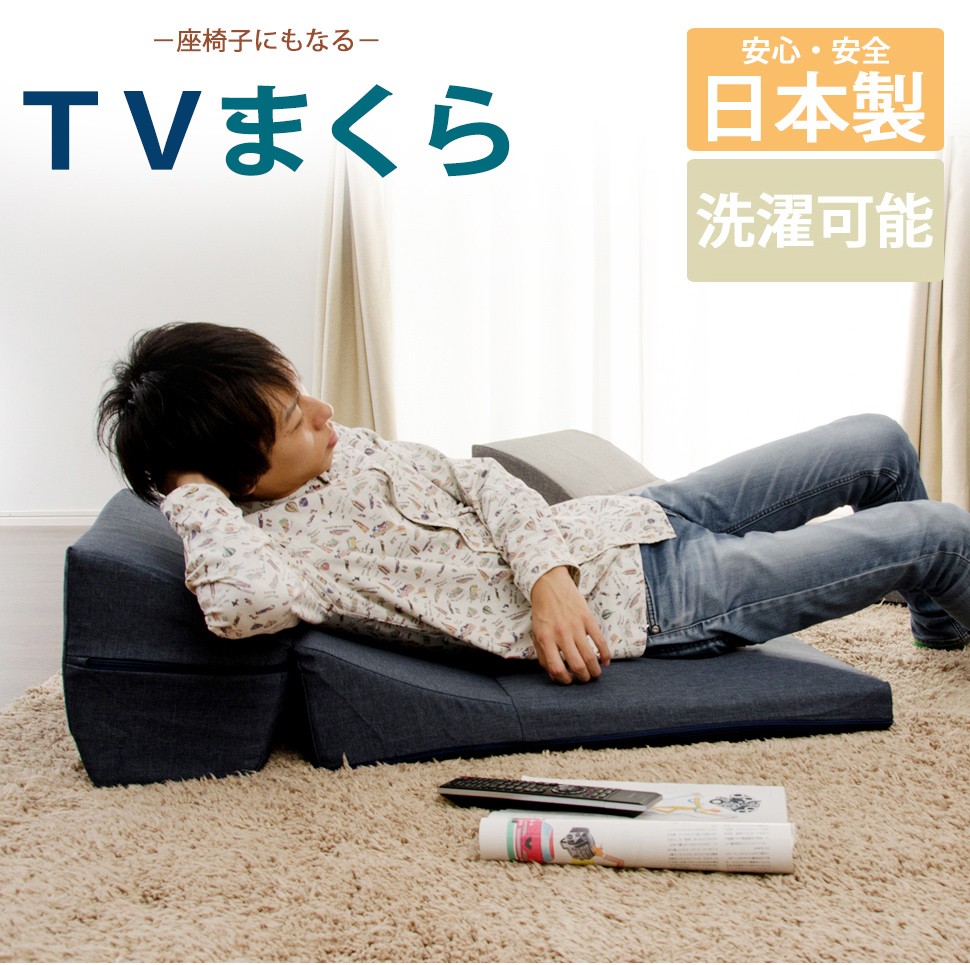 カバーリング TVまくら テレビ枕