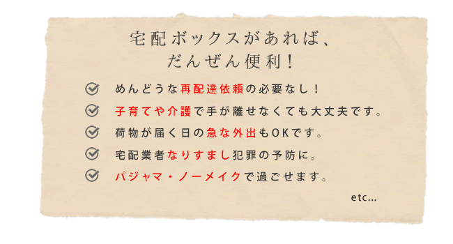 宅配ボックス