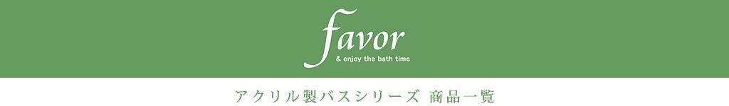 favor フェイヴァ