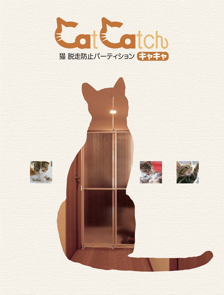 ネコ脱走防止専用パーティション キャキャ catcatch 猫 間仕切り : lic-catcatch : うさぎ屋(資材・DIY館) - 通販 -  Yahoo!ショッピング