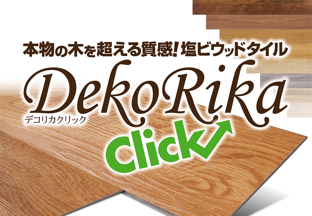 本物の木の質感を再現した塩ビウッドタイル「Deko Rika Click」