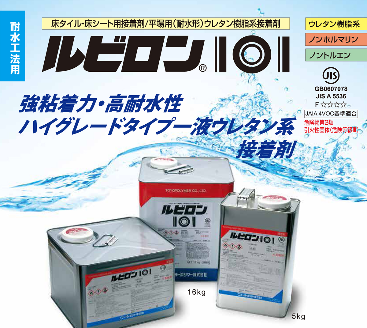ルビロン101　5kg×4缶セット　2R101-5X4　水まわり　塩ビタイル　耐水工法　人工芝生　シート　耐熱性　耐油性　屋外　接着剤　仕上げ材　ウレタン樹脂