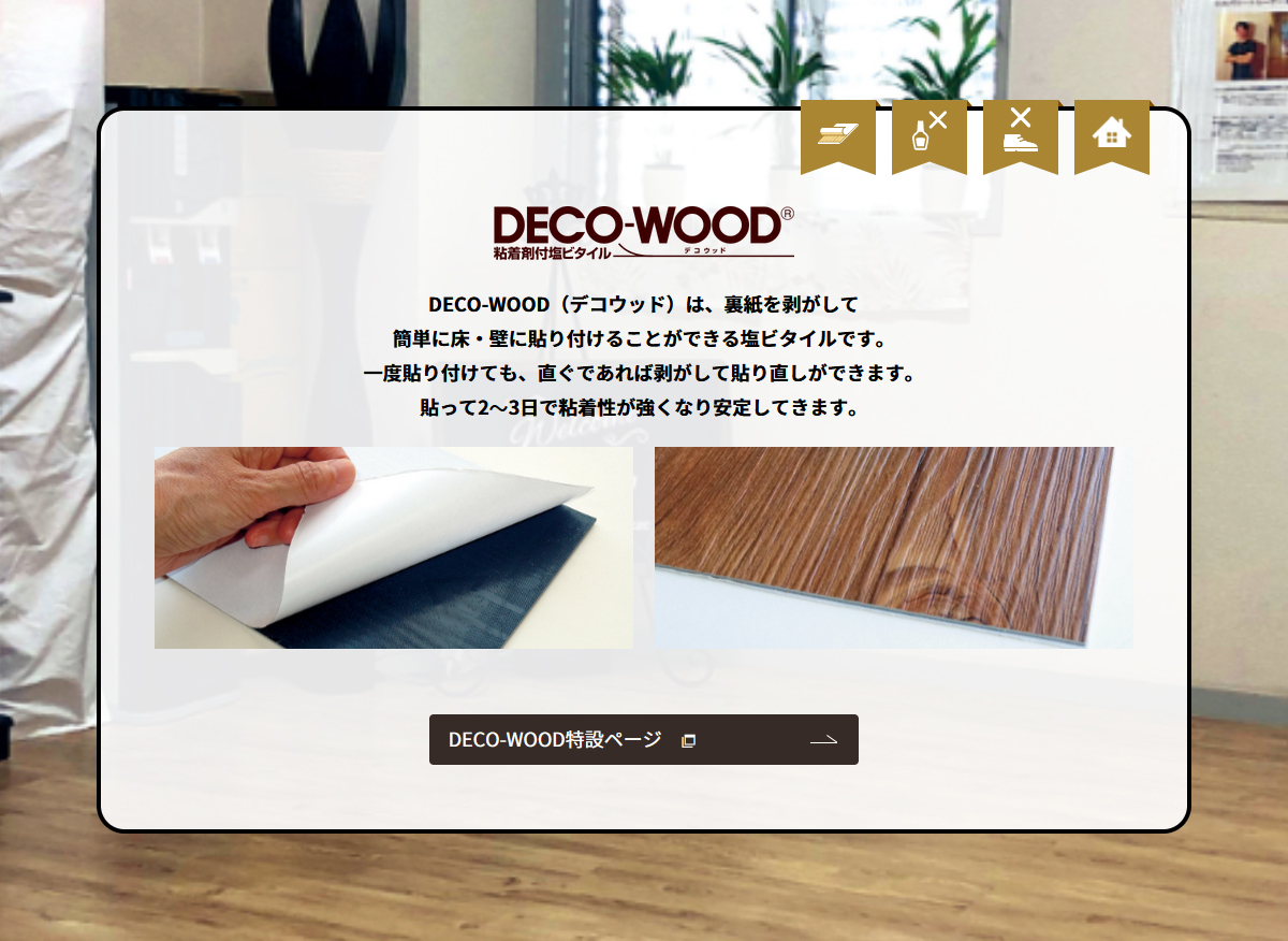 デコウッド DECO WOOD