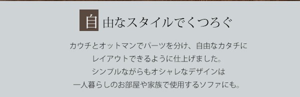 ポケットコイル入りカウチソファー