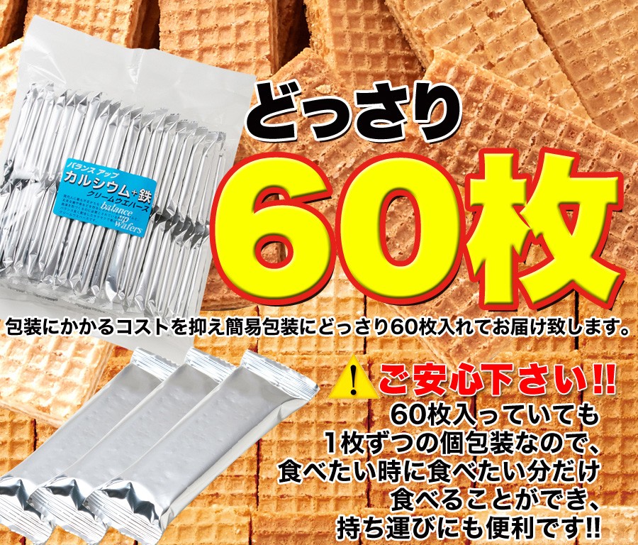 ウエハース 鉄分 カルシウムオリゴ糖 補給 クリームウェハース 60枚 軽減税率 消費税8% :sm00010244:うさぎ屋(株式会社一兎) -  通販 - Yahoo!ショッピング