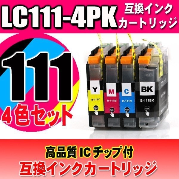 LC111 4色セット プリンターインク 互換 ブラザー LC111-4PK