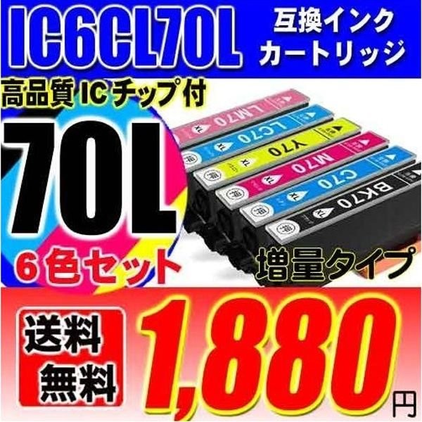IC6CL70L 増量 6色セット プリンターインク 互換 エプソン EPSON IC6CL70 対...