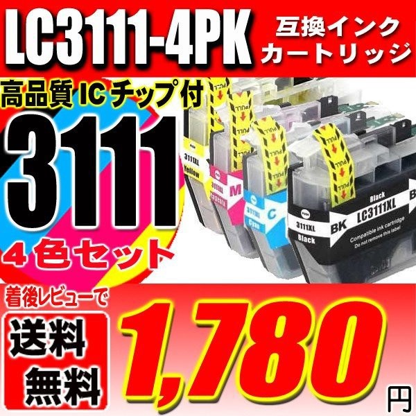 LC3111-4PK 4色セット プリンターインク 互換 ブラザー