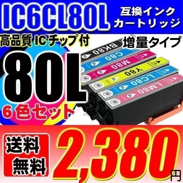 IC6CL80L 6色セット 増量 プリンターインク 互換 エプソン EPSON とうもろこし IC...
