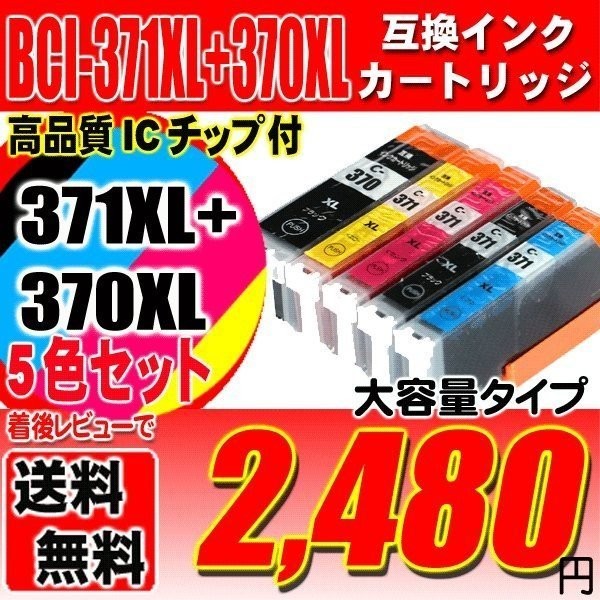 BCI-371 BCI-370 (5色セット) 大容量 プリンターインク 互換 キヤノン canon｜usagi｜02