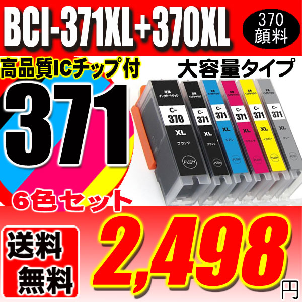 BCI-371 BCI-370 (5色セット) 大容量 プリンターインク 互換 キヤノン canon｜usagi｜05