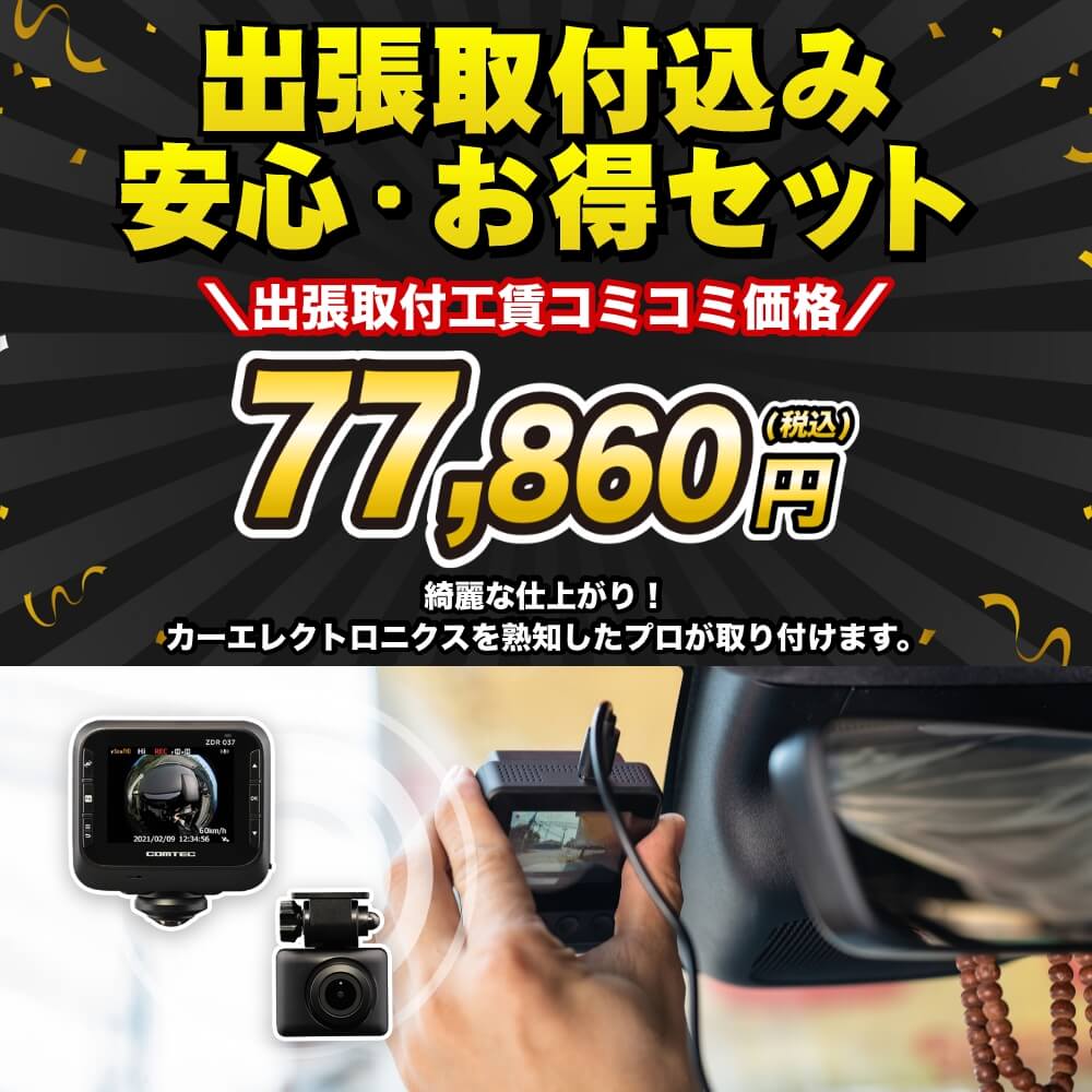 出張取付込みドライブレコーダー コムテック前後 【公式通販】