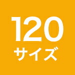 120サイズ