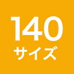 140サイズ