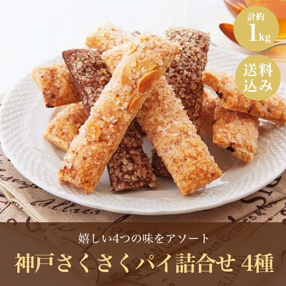 クーポン配布中 お中元 ギフト 2025 神戸さくさくパイ詰合せ 4種