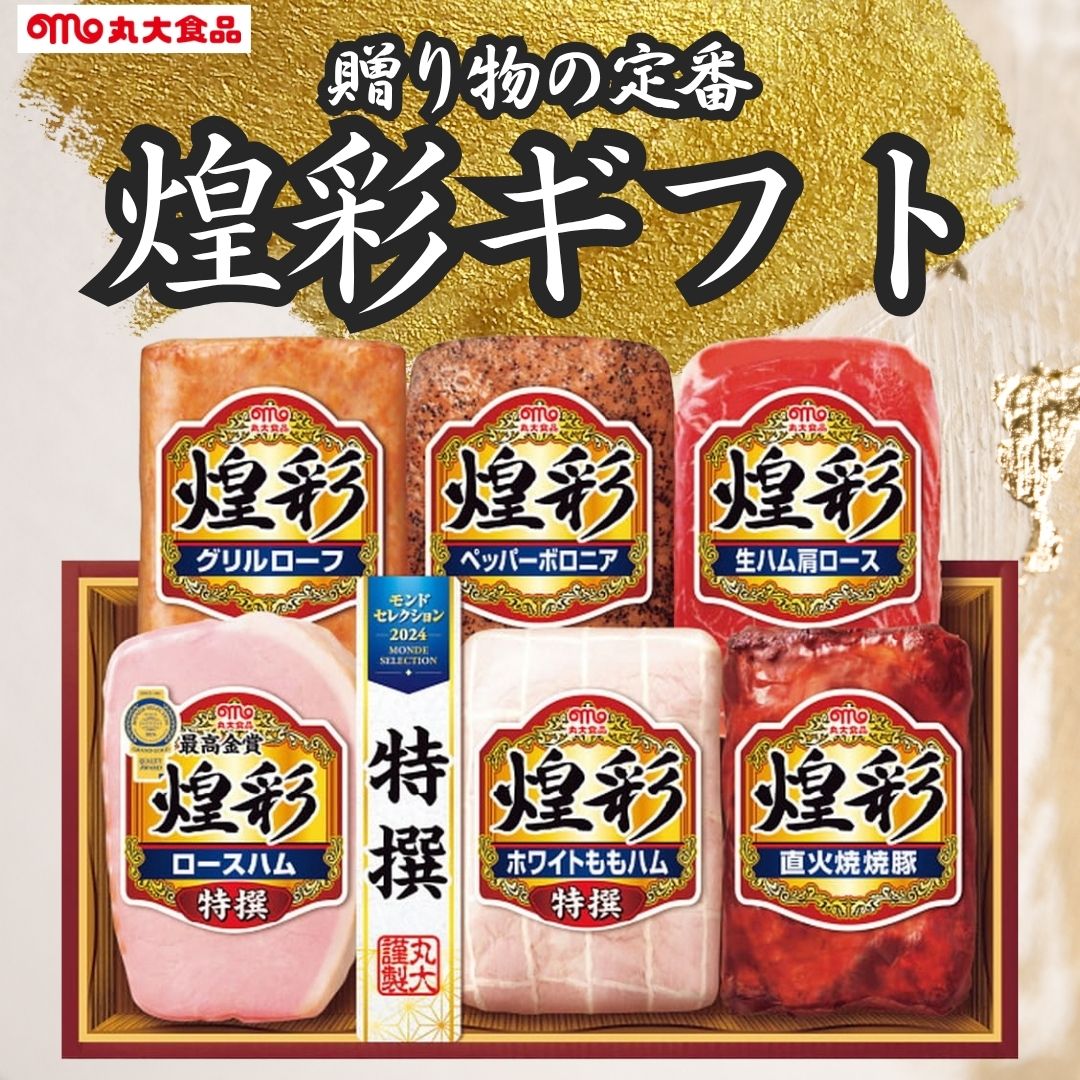 丸大食品 クーポン配布中 お中元 ギフト 2025 煌彩ハムギフト
