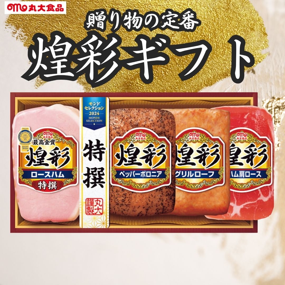 丸大食品 クーポン配布中 お中元 ギフト 2025 煌彩ハムギフト