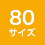 80サイズ