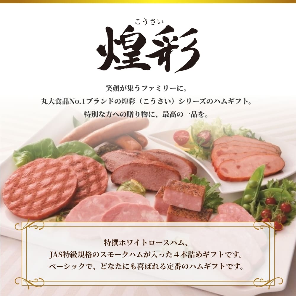 食糧補充　Foil　4枚セット　日本語版 丸大食品 クーポン配布中 お中元 ギフト 2025 煌彩ハムギフト 4
