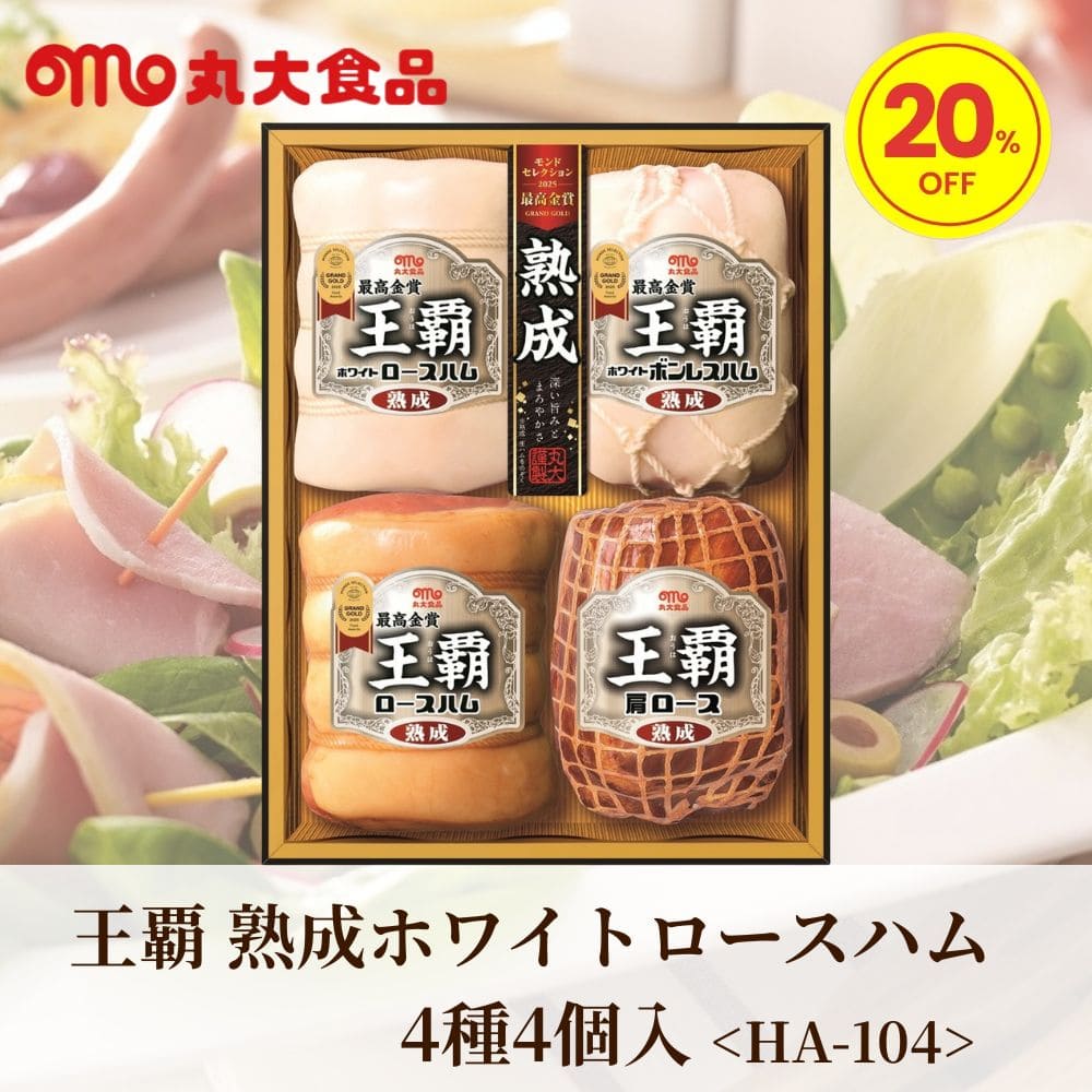 お歳暮 ギフト 2025 丸大食品 王覇 熟成ホワイトロースハム 4種4個入
