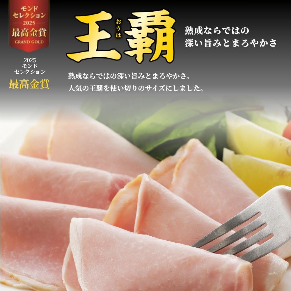 お歳暮 ギフト 2025 丸大食品 王覇 熟成ホワイトロースハム 4種4個入