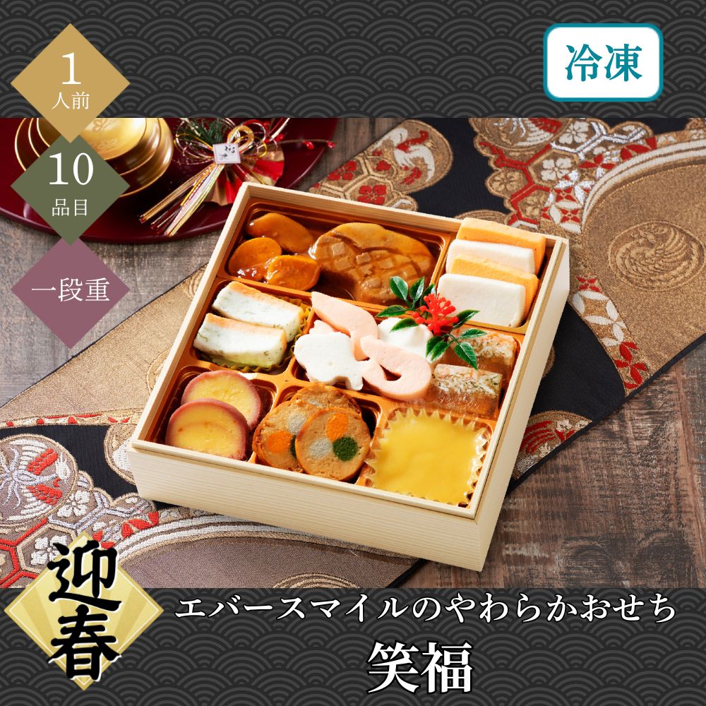 おせち 2026 エバースマイルのやわらかおせち 笑福 1人前 10品目 介護