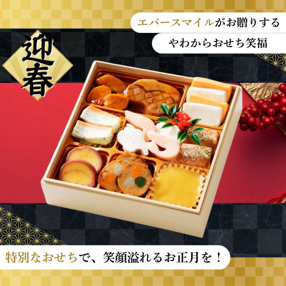 おせち 2026 エバースマイルのやわらかおせち 笑福 1人前 10品目 介護