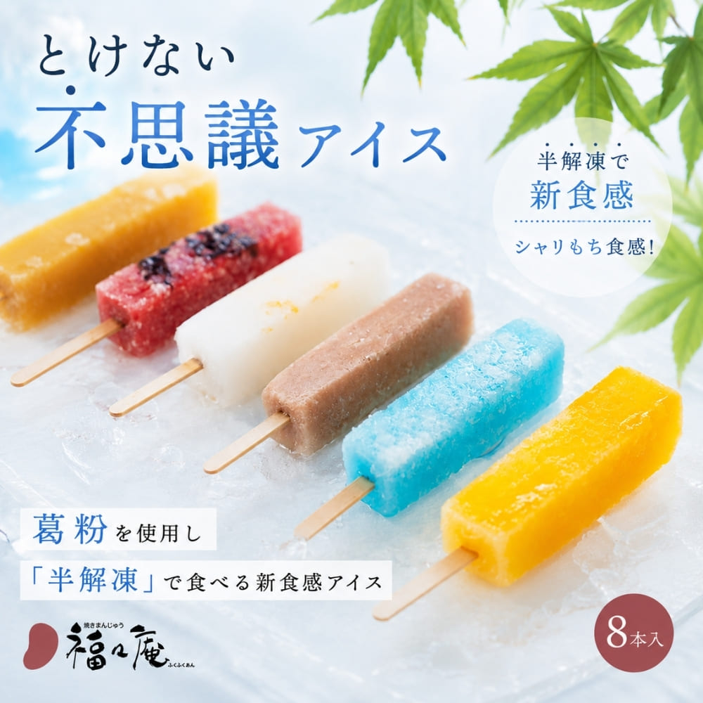 ギフト アイス 福々庵 シャリもち葛バー 8本セット : うさマートYahoo