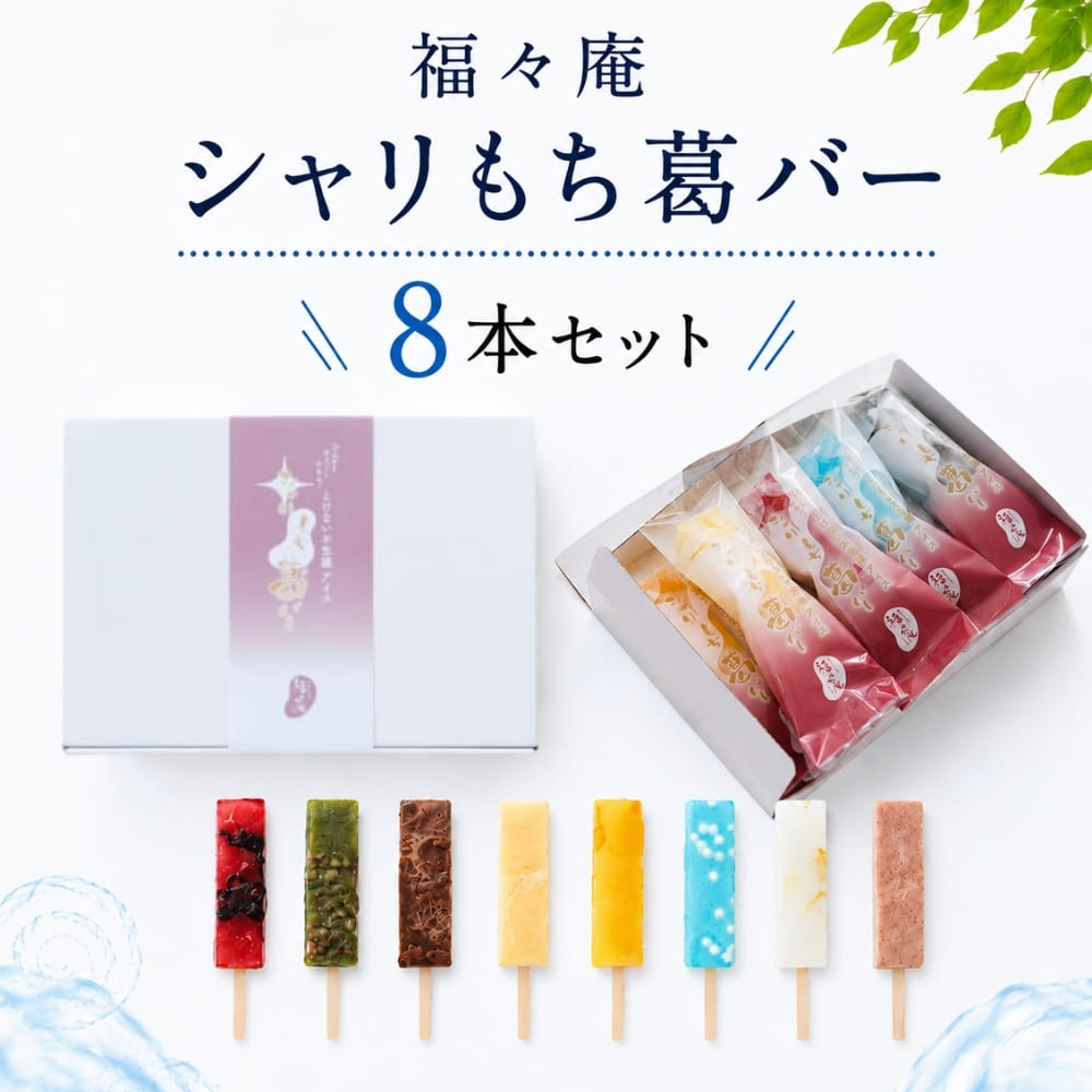 ギフト アイス 福々庵 シャリもち葛バー 8本セット : うさマートYahoo
