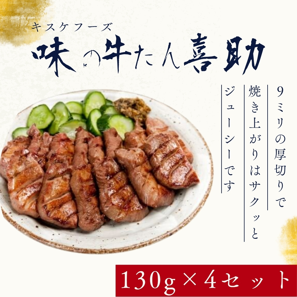 鵜殿産　葦 100本セット キスケフーズ 味の牛たん喜助 職人仕込牛たん詰合せ しお味130g×4 KS