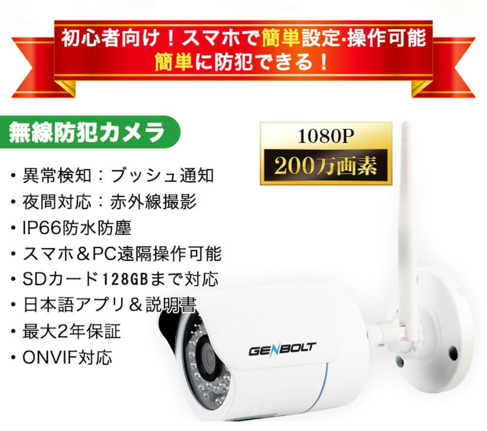 防犯カメラ 簡単設置 家庭用 遠隔監視 スマホ 高画質 手軽 genbolt