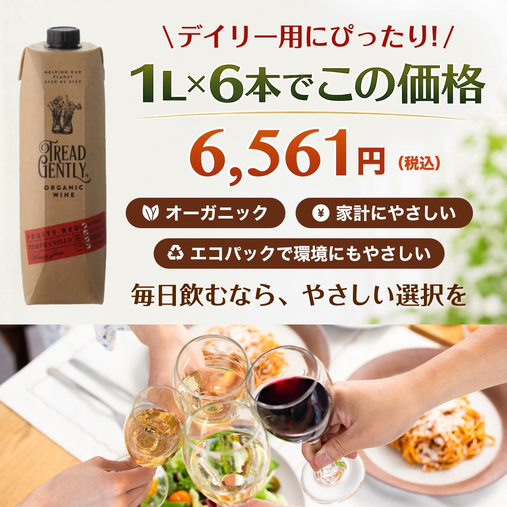 トレッド・ジェントリー オーガニック テンプラニーリョ 1L×6本