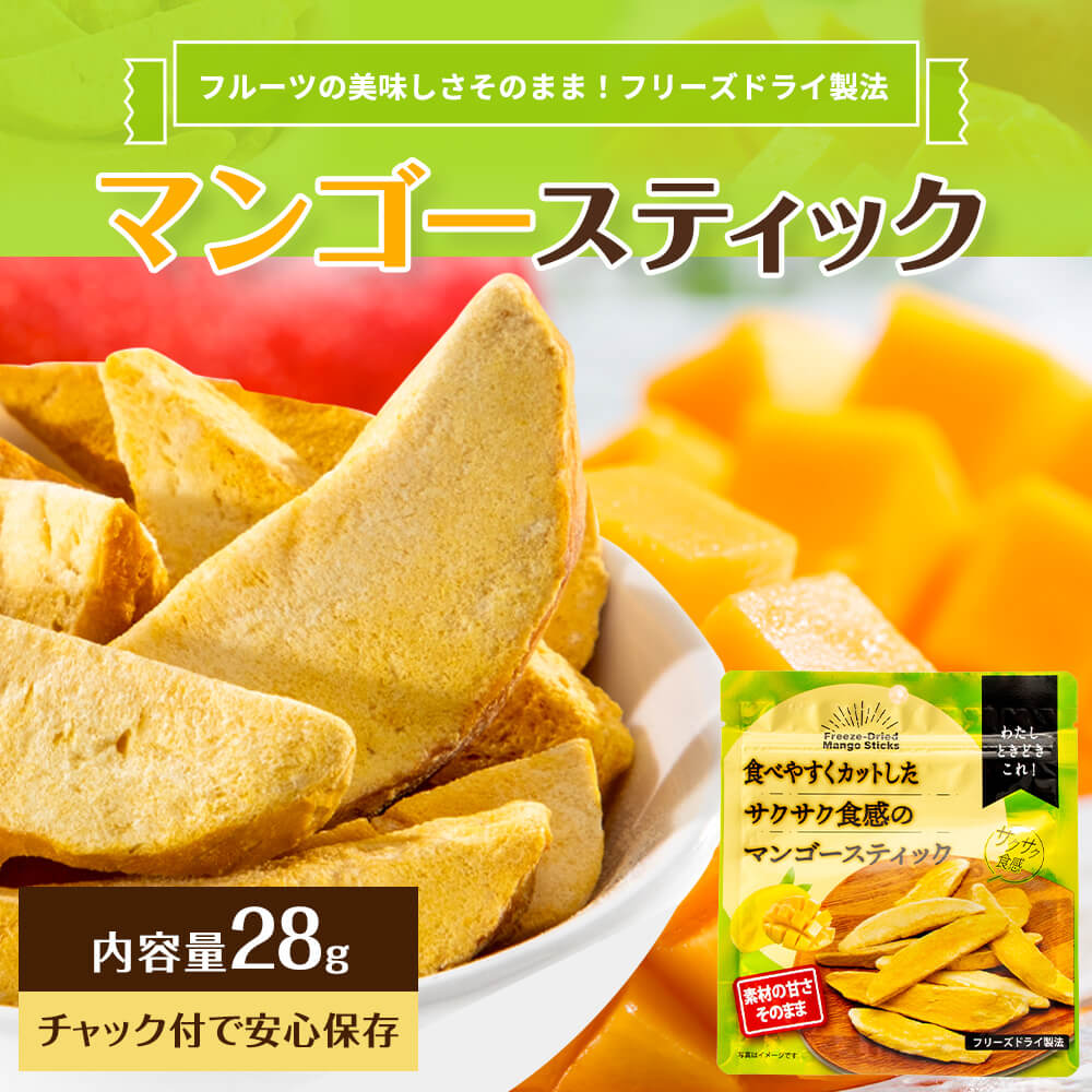 食べやすくカットしたサクサク食感のマンゴースティック 28g