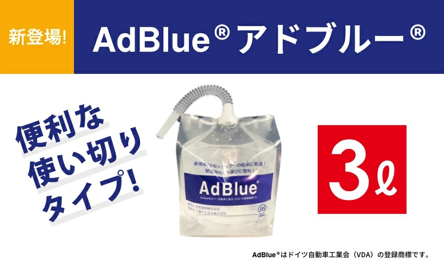 日本液炭アドブルー3L